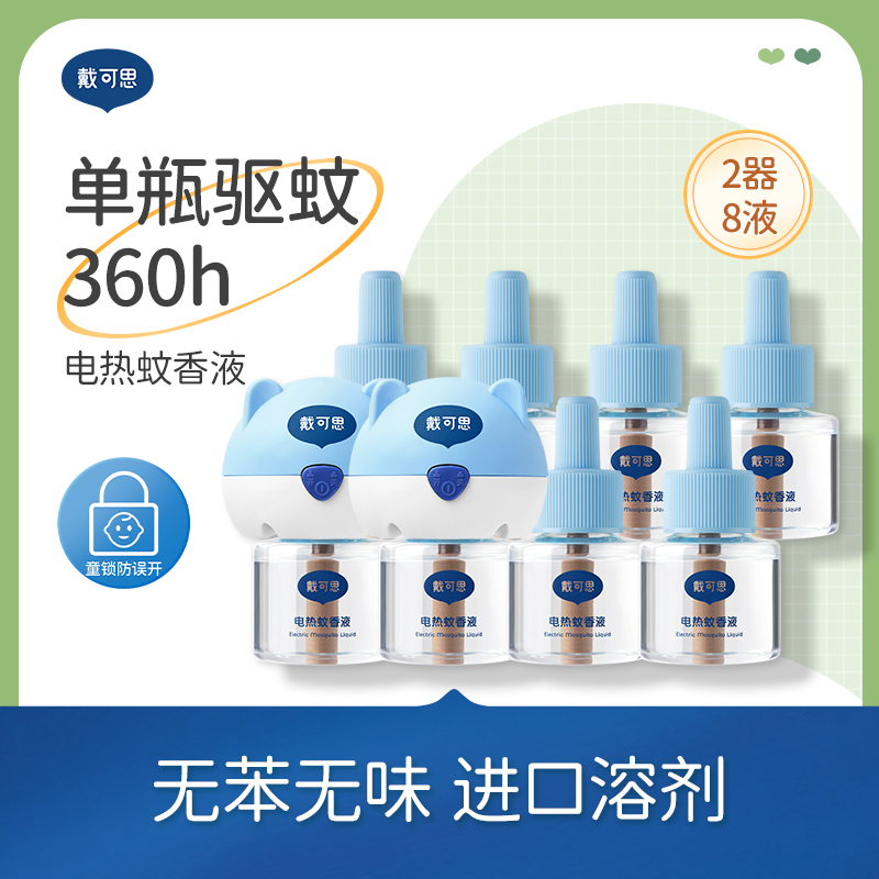 【直播专属】电蚊香液无味家用戴可思插电式电热驱蚊液无香2器8液 图片 1