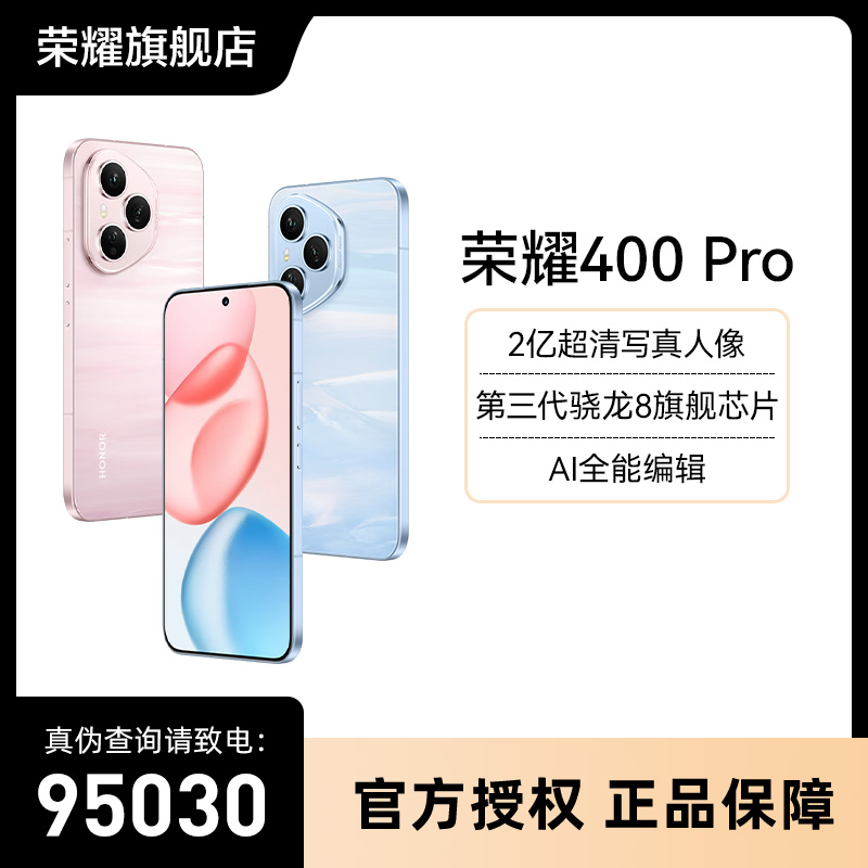 【国补】荣耀400pro 高清拍照 长续航电池 护眼大屏 新品AI手机