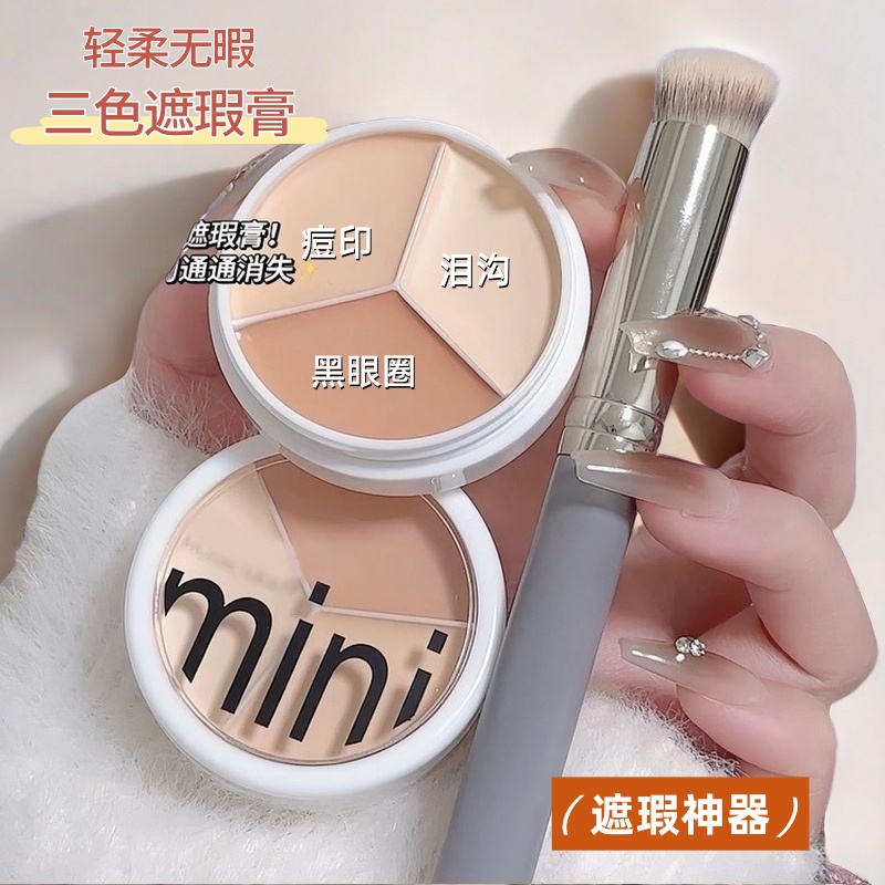 【小鱼海棠推荐】三色遮瑕膏遮斑点痘印黑眼圈泪沟毛孔眼袋不脱妆女