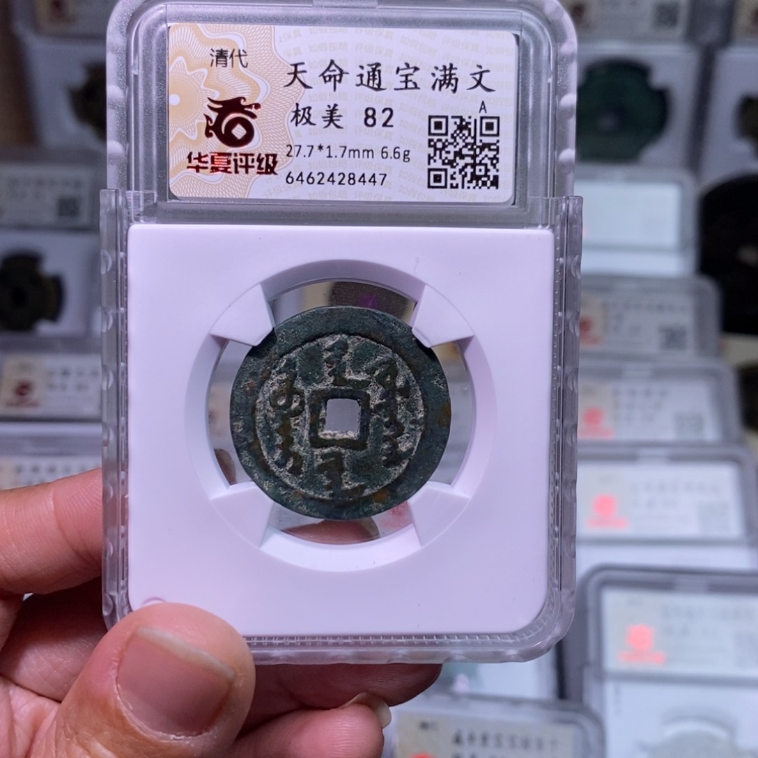 铜一**风好多乾 天命通宝