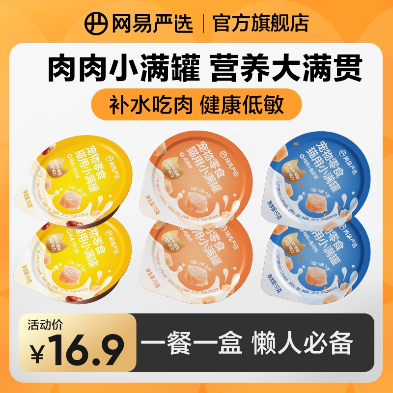 【网易严选】小满罐猫用罐头鸡肉补水湿粮营养餐盒成猫幼猫汤罐粉丝