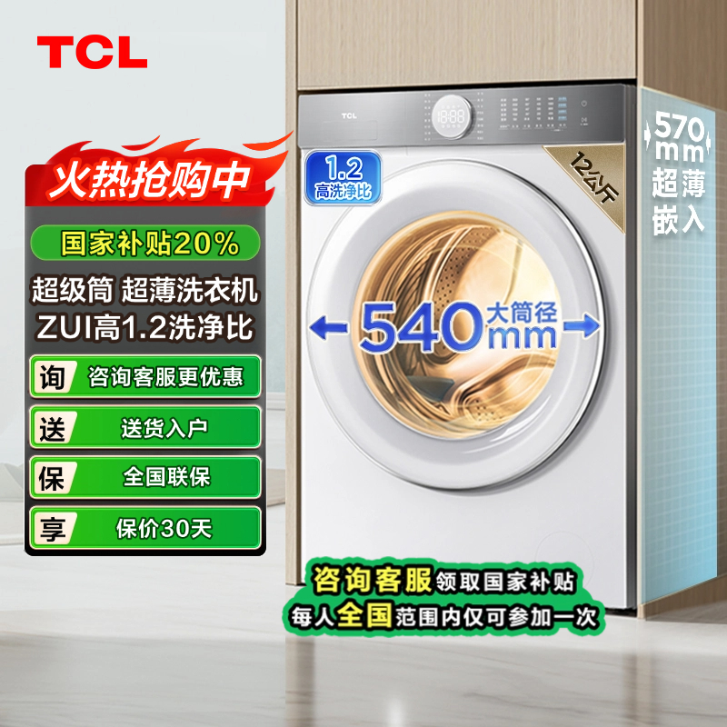【陕西立省20%】TCL12公斤超级筒T7H超薄洗烘一体机滚筒1.2洗净比