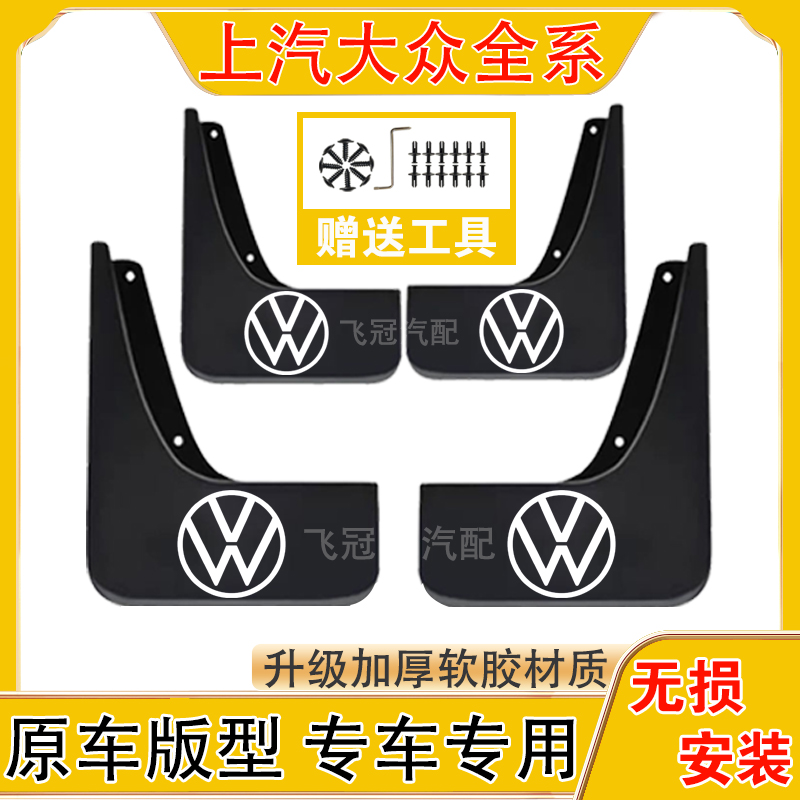 大众全系原车挡泥适用于帕萨特/朗逸/凌渡/途岳/途观/迈腾/速腾