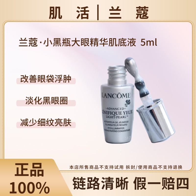 LANCOME/兰蔻大眼精华肌底液5ml眼部精华 去浮肿暗沉提亮细
