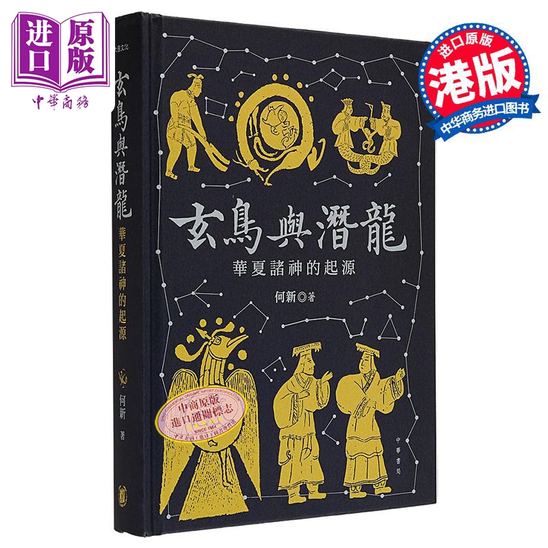 【中商】玄鸟与潜龙 华夏诸神的起源 港台原版 何新 香港中