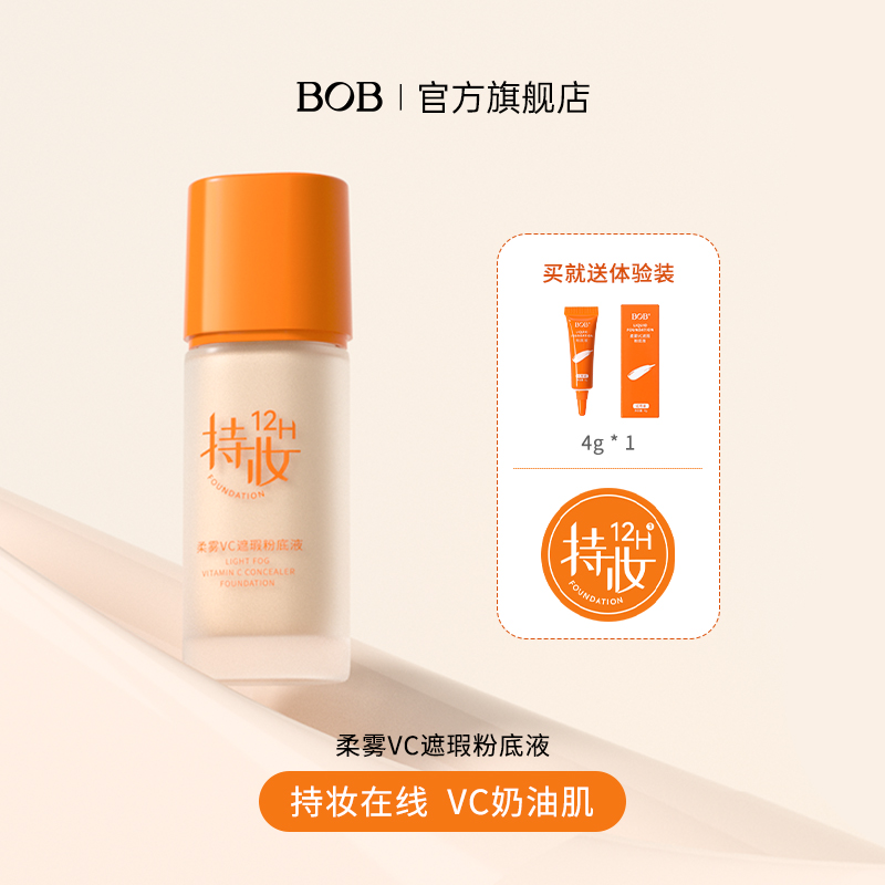BOB柔雾VC养颜粉底液 CMA检测12H锁妆 轻盈遮瑕不闷痘 专研亚洲肌
