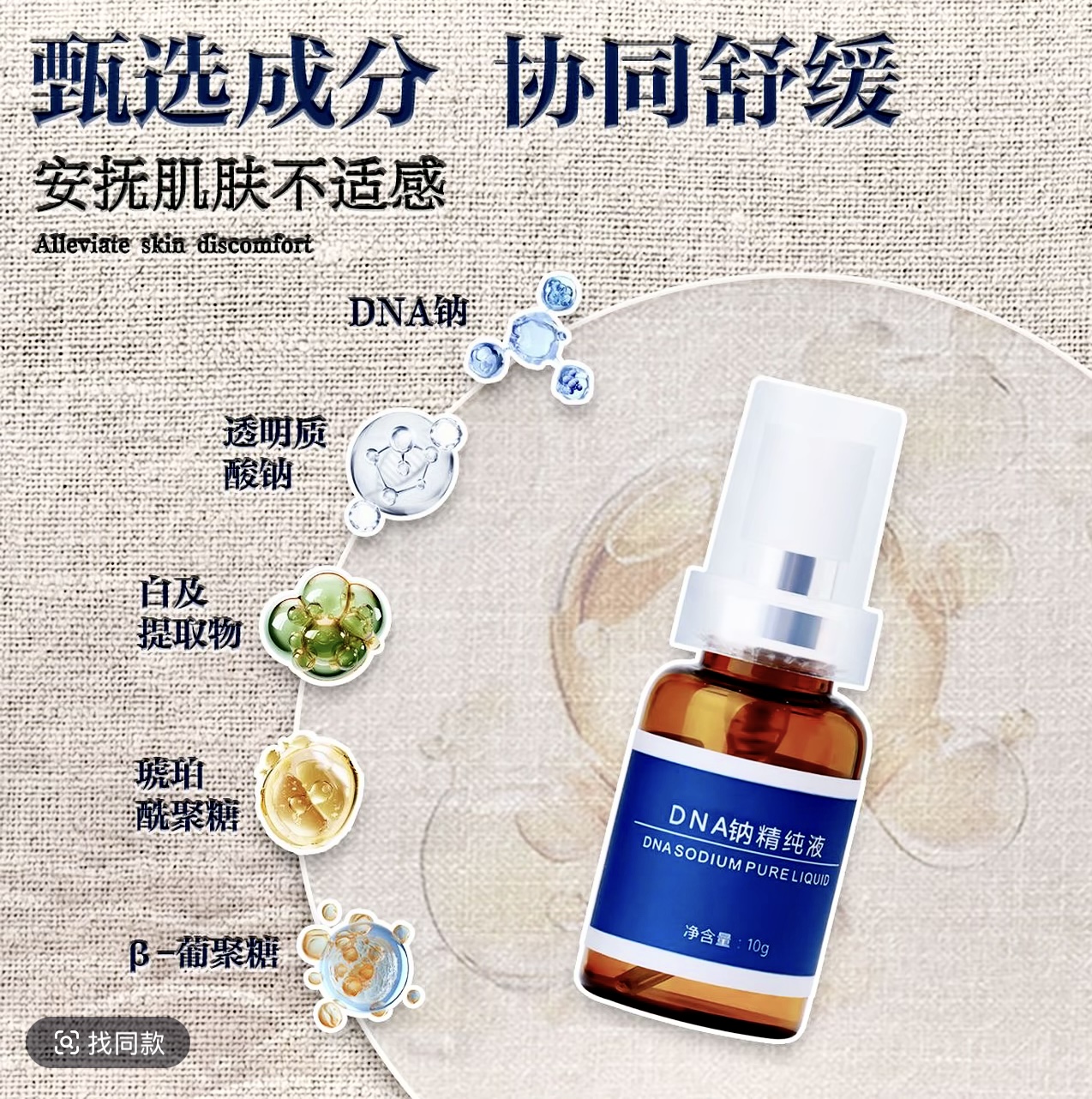 舒缓退红DNA纳保湿修护精华葡聚糖喷雾