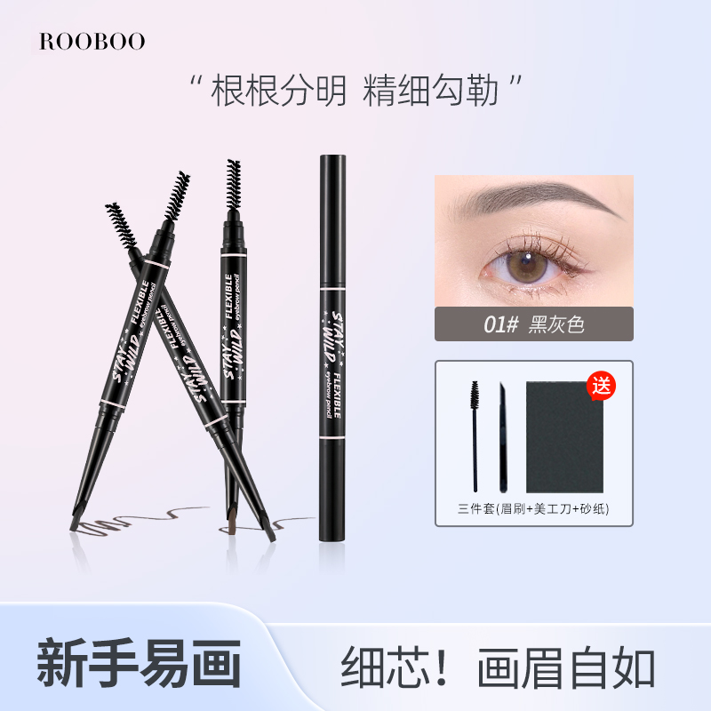 【送工具三件套】ROOBOO灵动自如造型双头眉笔防水防汗持久野生眉