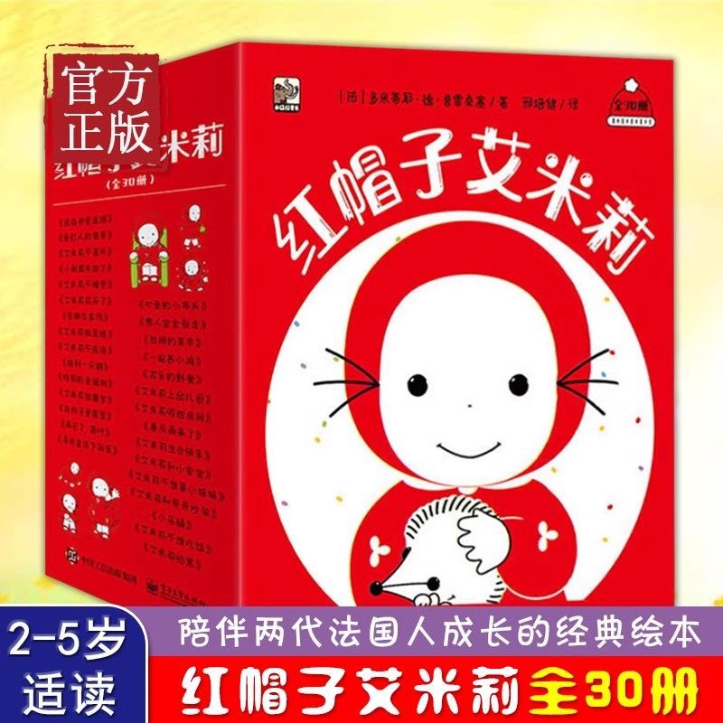红帽子艾米莉（全30册）邢培健2-5岁成长经典绘本亲子陪伴暖心故事