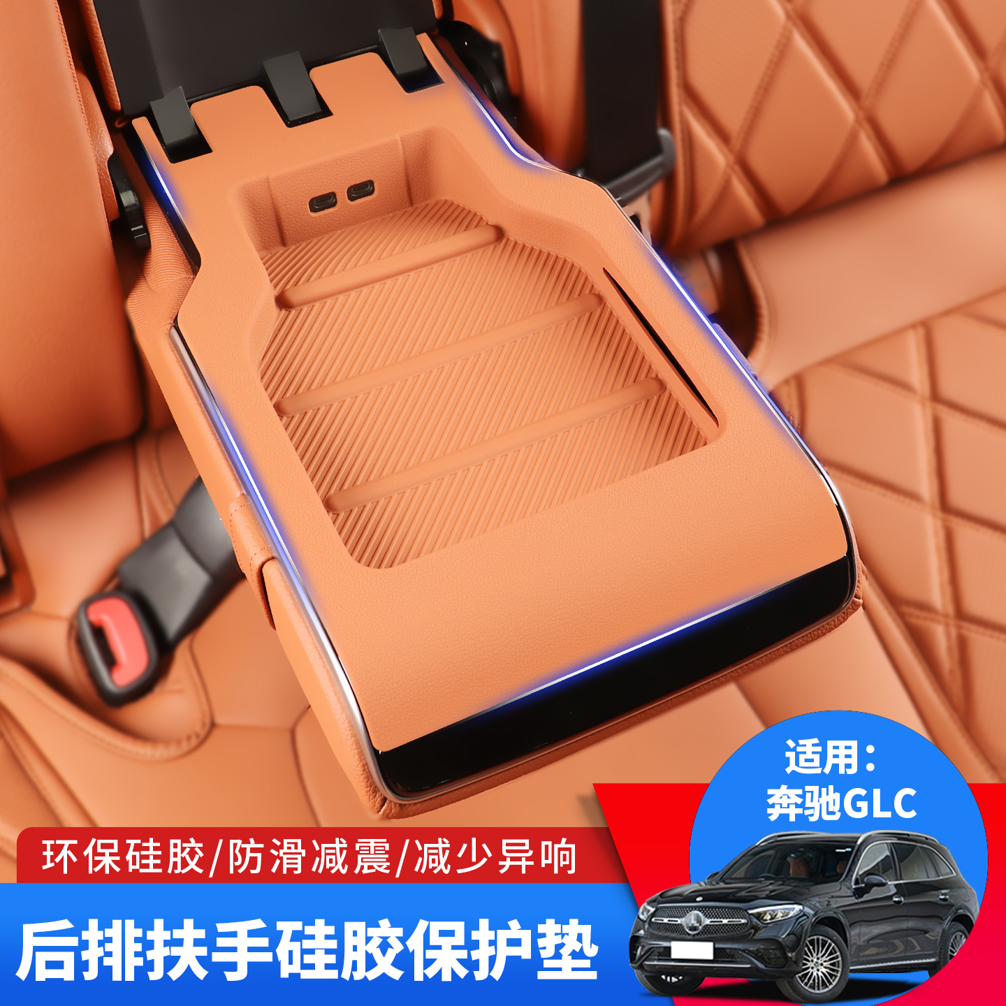 适用于奔驰GLC/C级/E级后排扶手水杯架硅胶保护垫储物槽车内装饰