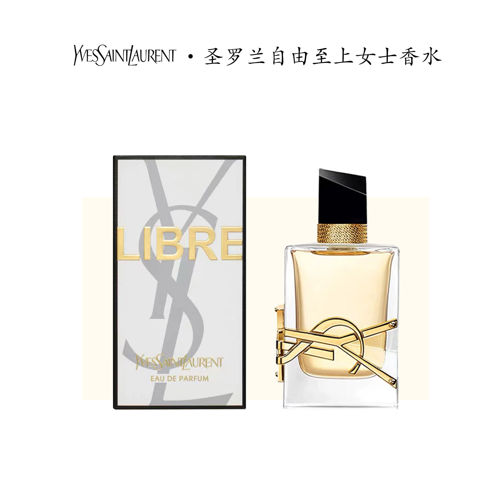 YSL/圣罗兰自由至上女士香水 EDP浓香经典版 30ml 50ml 