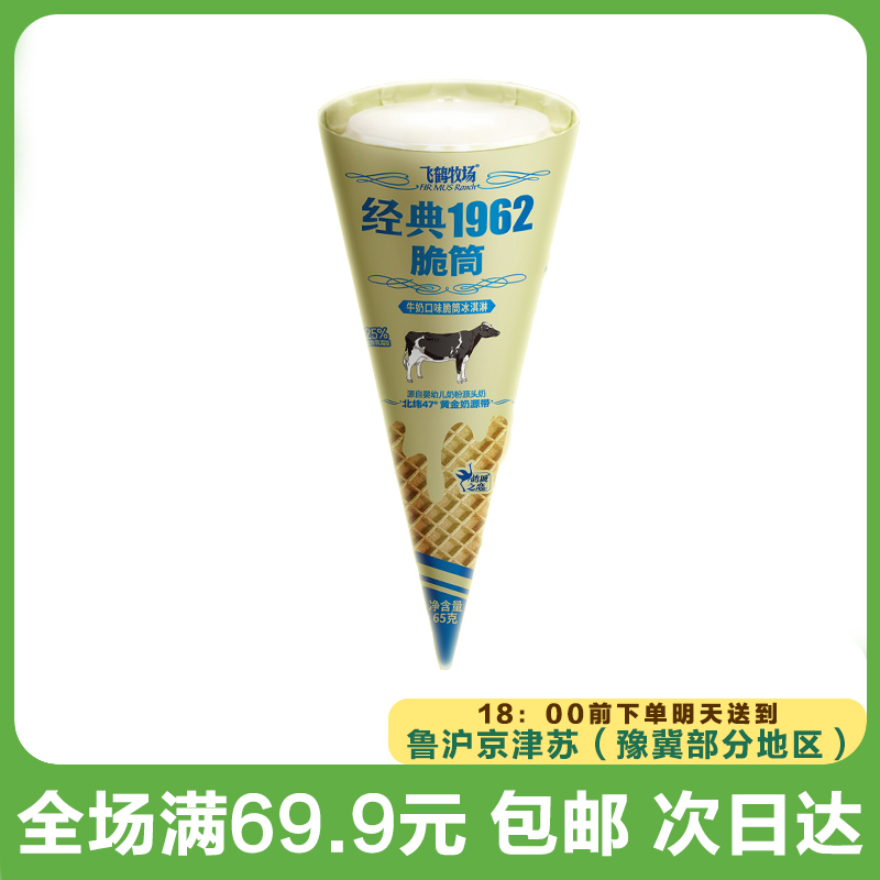 飞鹤牧场经典1962脆筒冰淇淋（到手5支）