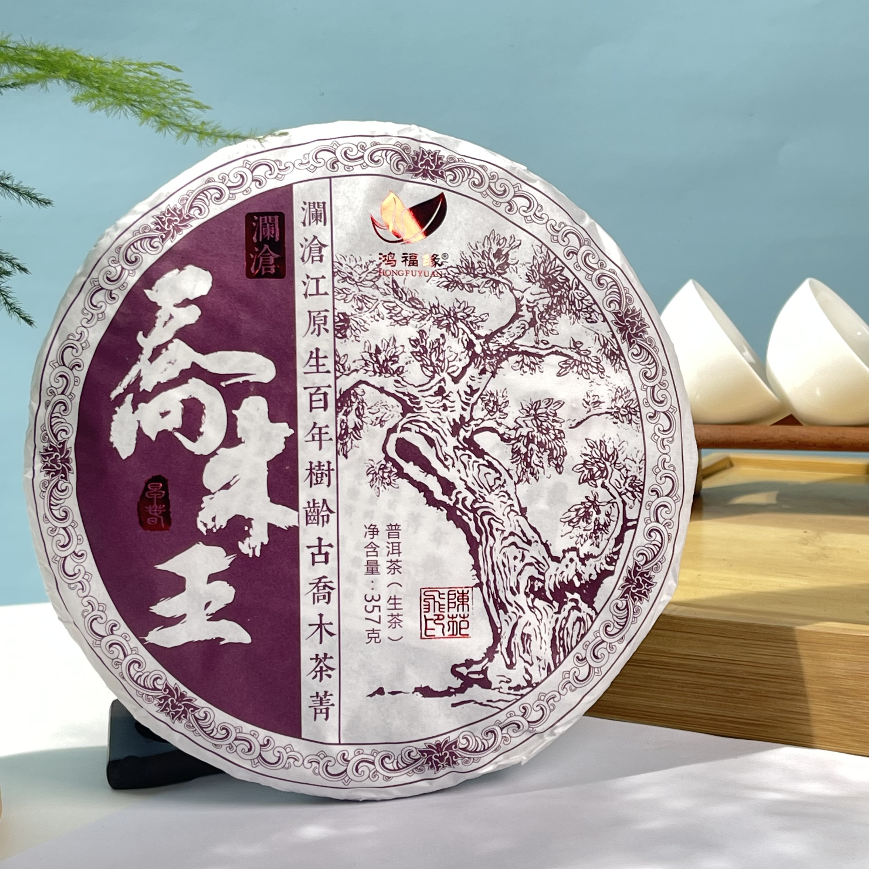 鸿福缘·2023年 澜沧乔木王 普洱茶（生茶）357g