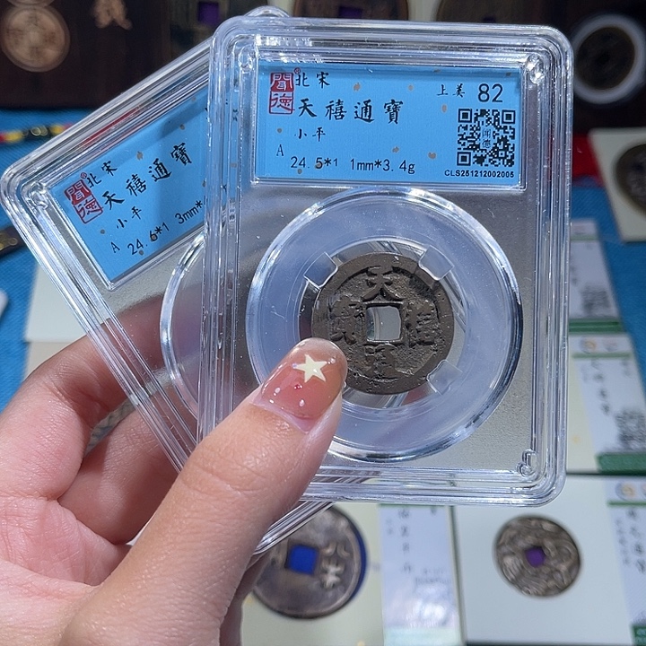 铜小轻天禧通宝同分数发货一枚