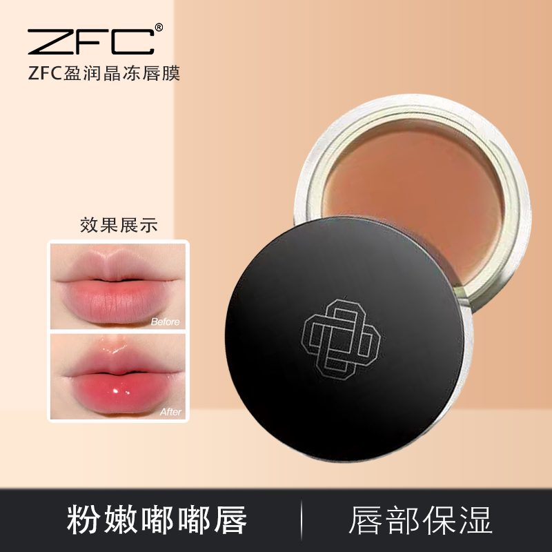 ZFC盈润晶冻唇膜深层补水干裂唇部起皮