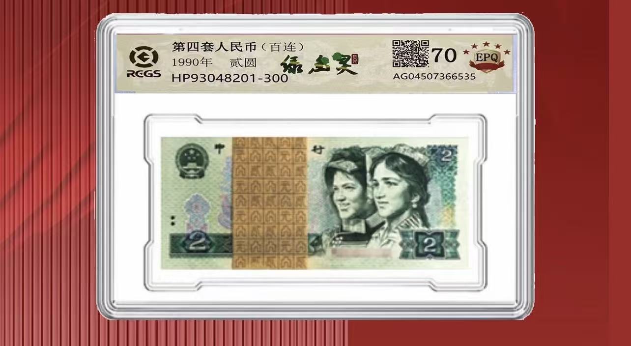 第四套人民币/902/真绿幽灵/整刀/百连号/封装评级/不挑号