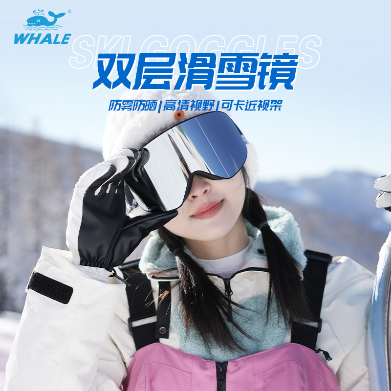 鲸鱼滑雪镜双层眼镜防紫外线防雾户外滑雪镜双层防雾