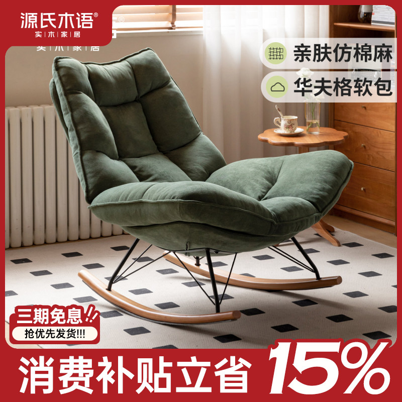源氏木语舒格懒人沙发摇摇躺椅阳台客厅舒适复古单人沙发椅S05199