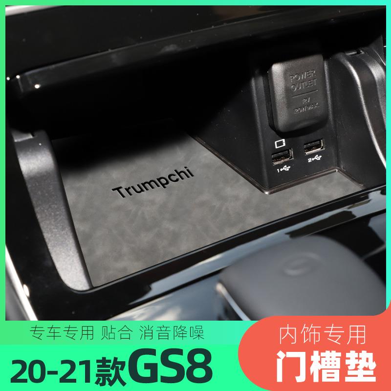 适用传祺20-21款GS8车门槽垫水杯垫扶手箱置物盒垫防滑装饰专防1