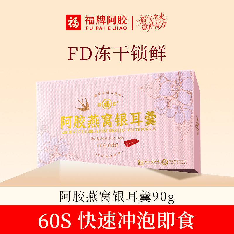 【直播专享】福牌阿胶90g燕窝银耳羹15g*6袋/盒（临期3月左右）