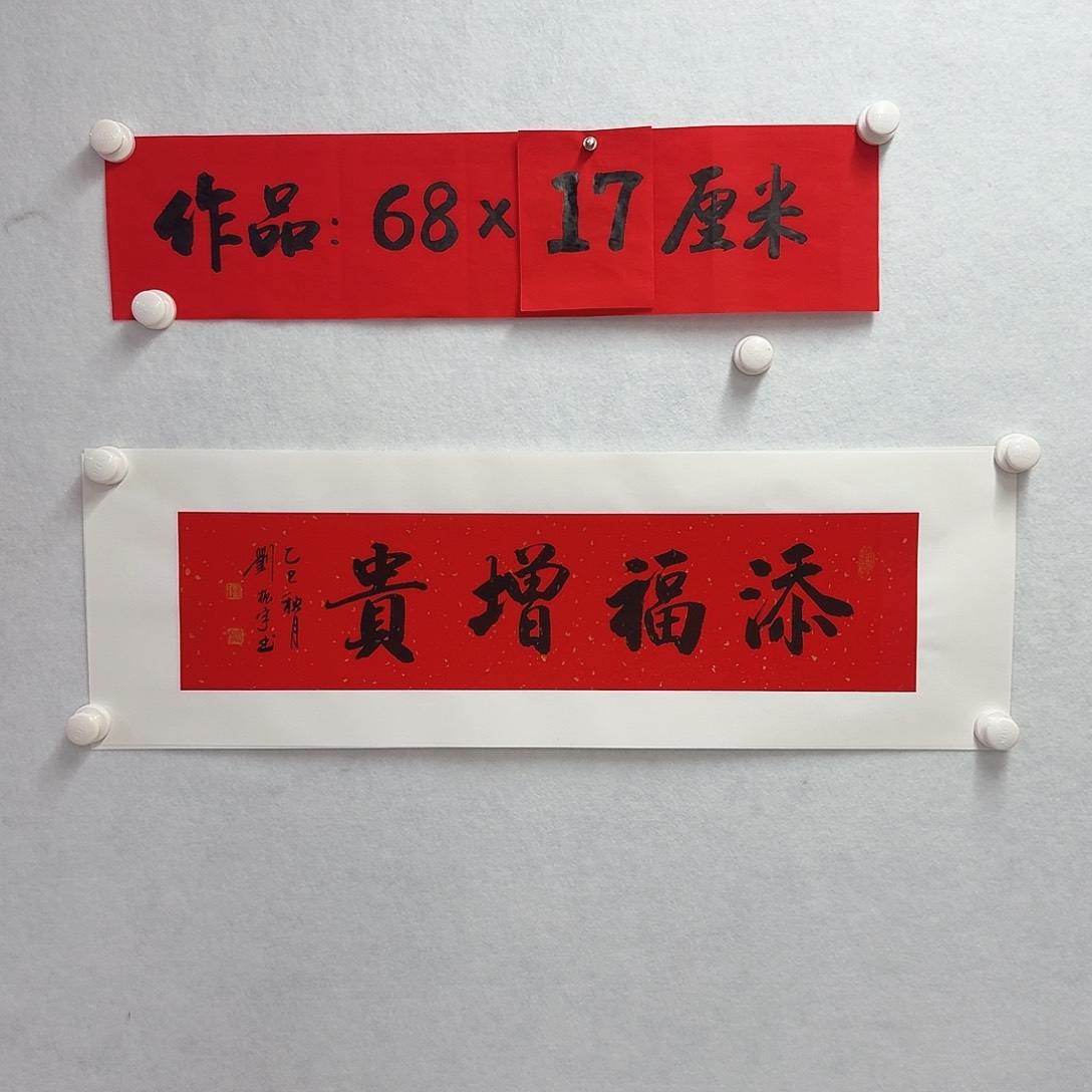 书法添福增贵       