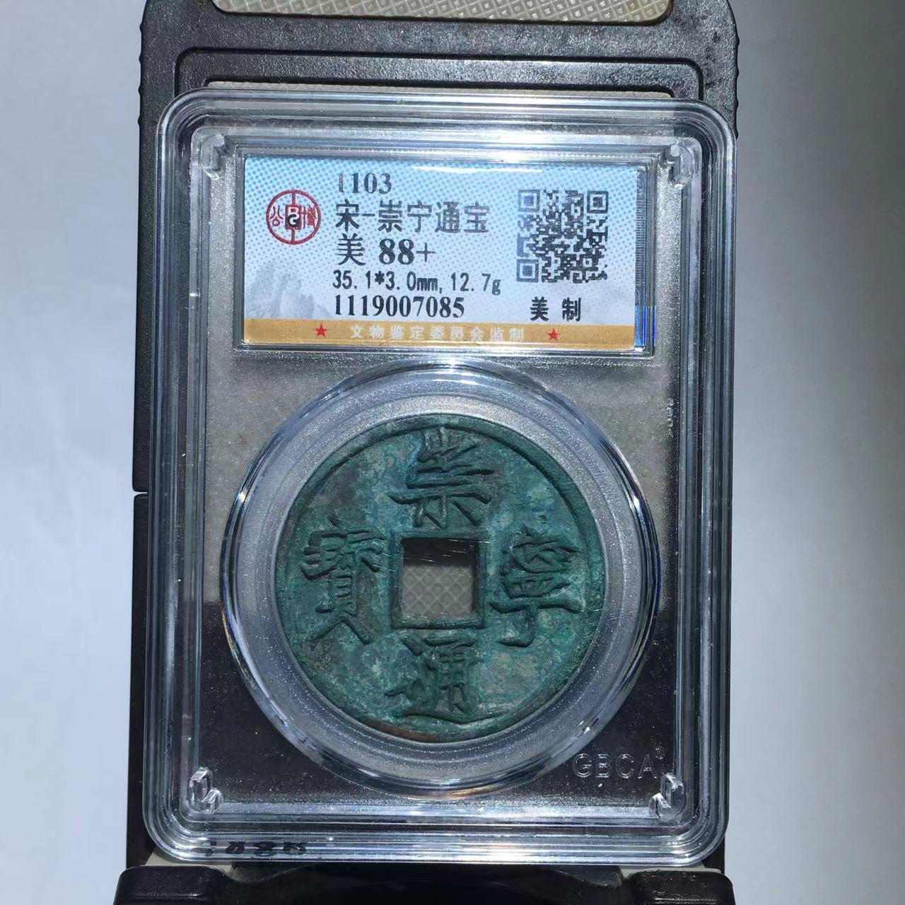 崇宁通宝 美制 公博评级88分（德胜）