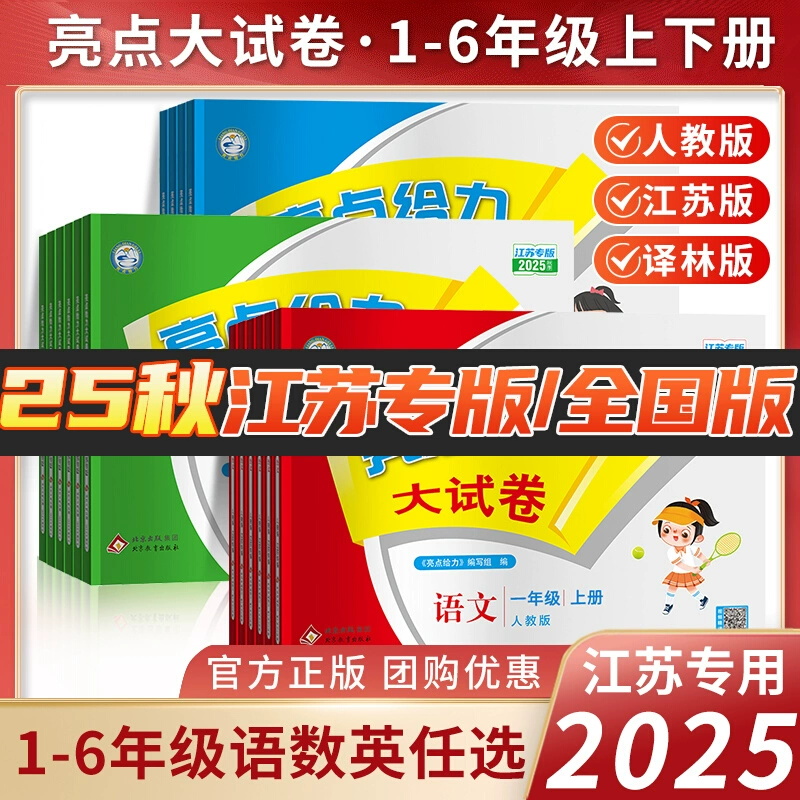 2025秋亮点给力大试卷一年级二年级三年级上册四4五5六6年级上册