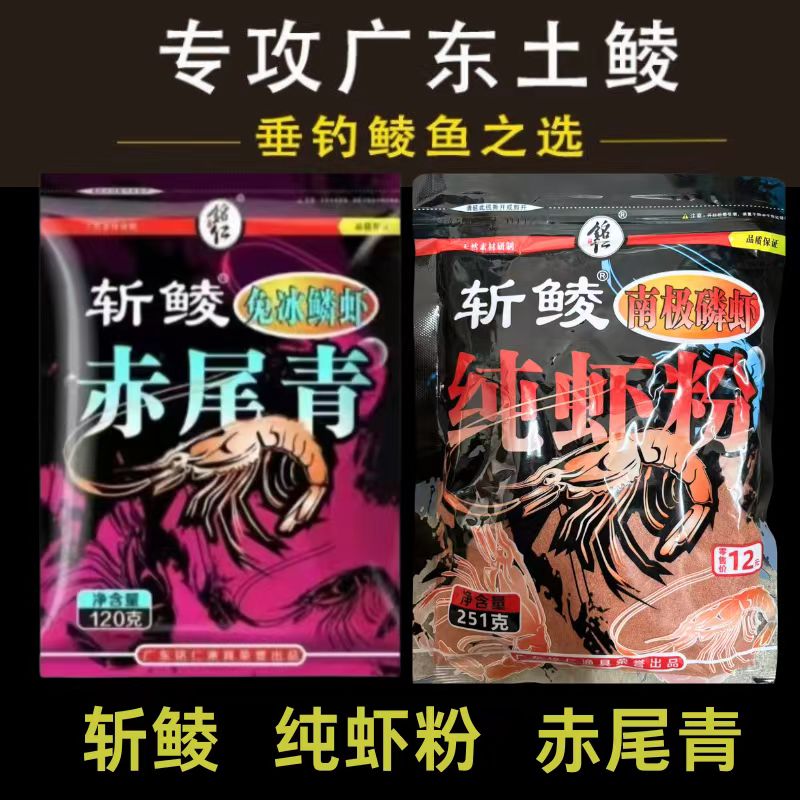 斩鲮纯虾粉赤尾青南极磷虾粉黑坑竞技野钓鱼饵鲫鲤草鳊鲮罗通杀