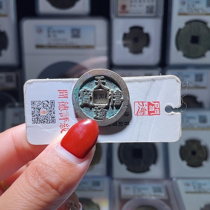 铜轩缘 天禧通宝一枚～