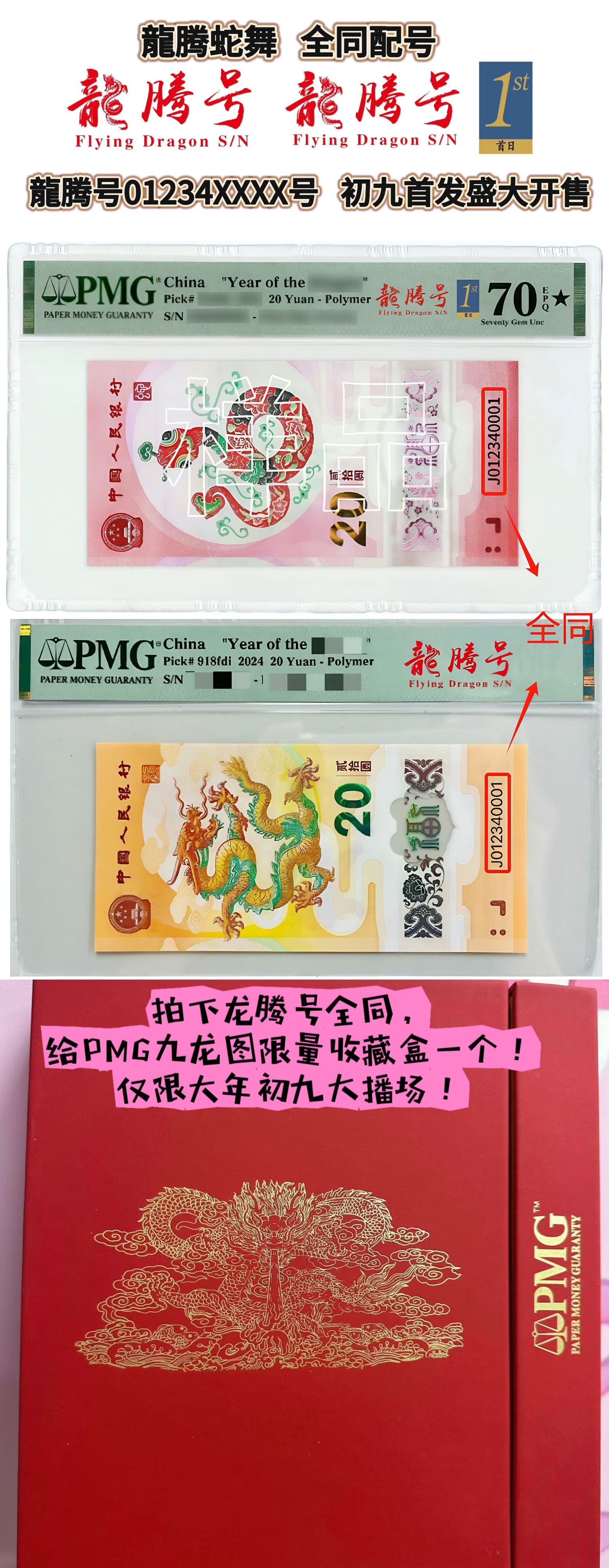 生肖龙钞/蛇钞全同号【龙腾号】/【龙腾金兰首日】后四位无47挑号链接