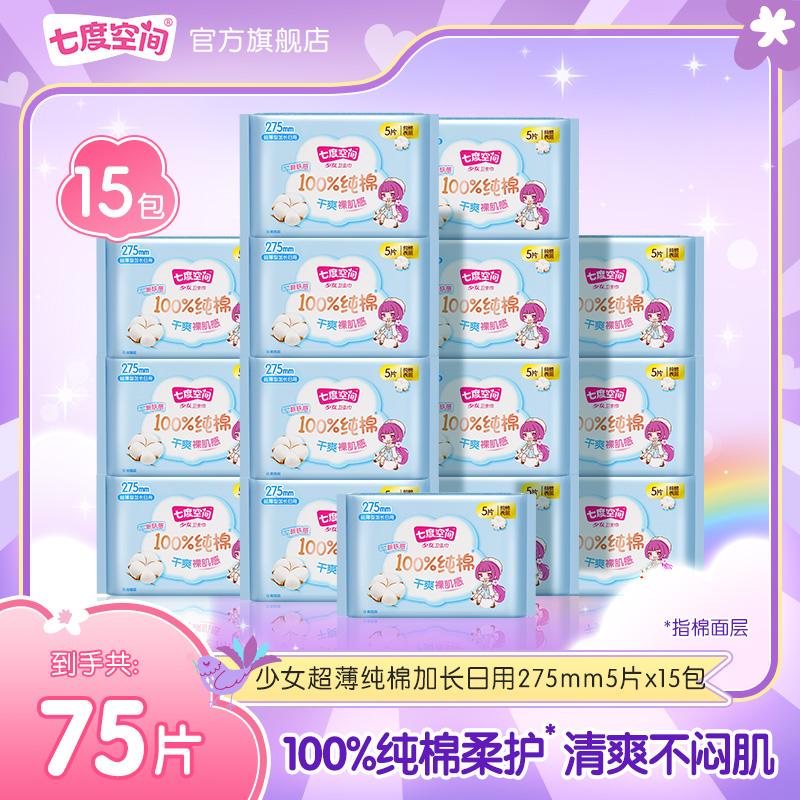 【加长日用】七度空间少女100%纯棉小马宝莉联名卫生巾15包75片S