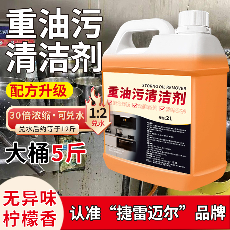 重油污无异味清洁剂超强去污重油污