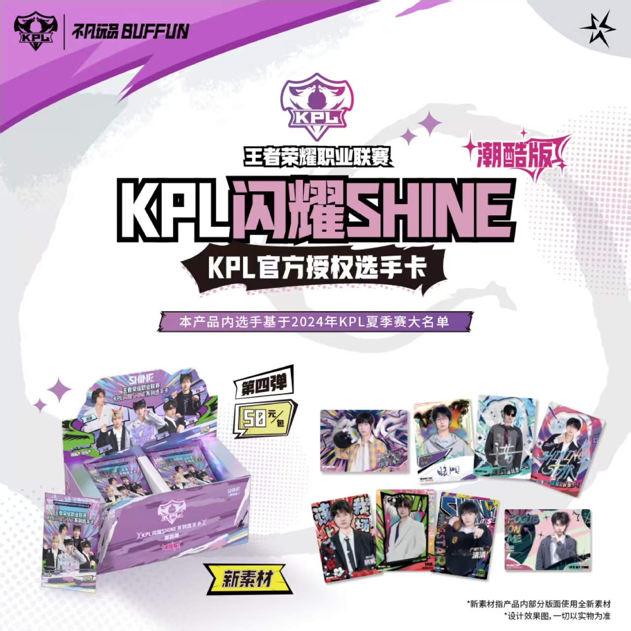 闪耀SHINE KPL官方授权选手卡第四弹（50元包）潮酷版