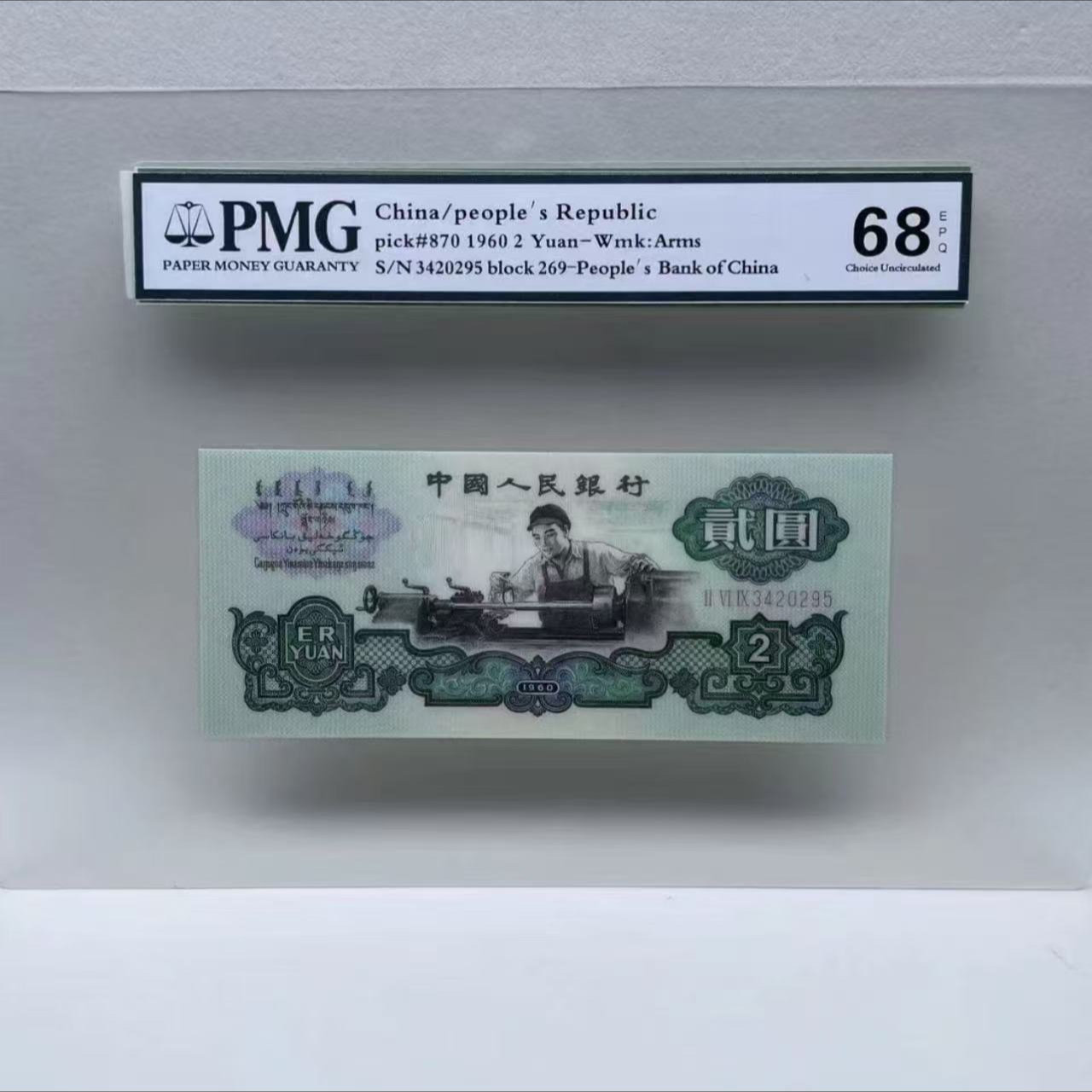 第叁套退市纪念钞非法定 车工单张