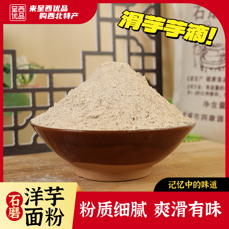 甘肃武威洋芋面粉石磨面粉传统工艺农家土豆面马铃薯粉蔬菜杂粮面