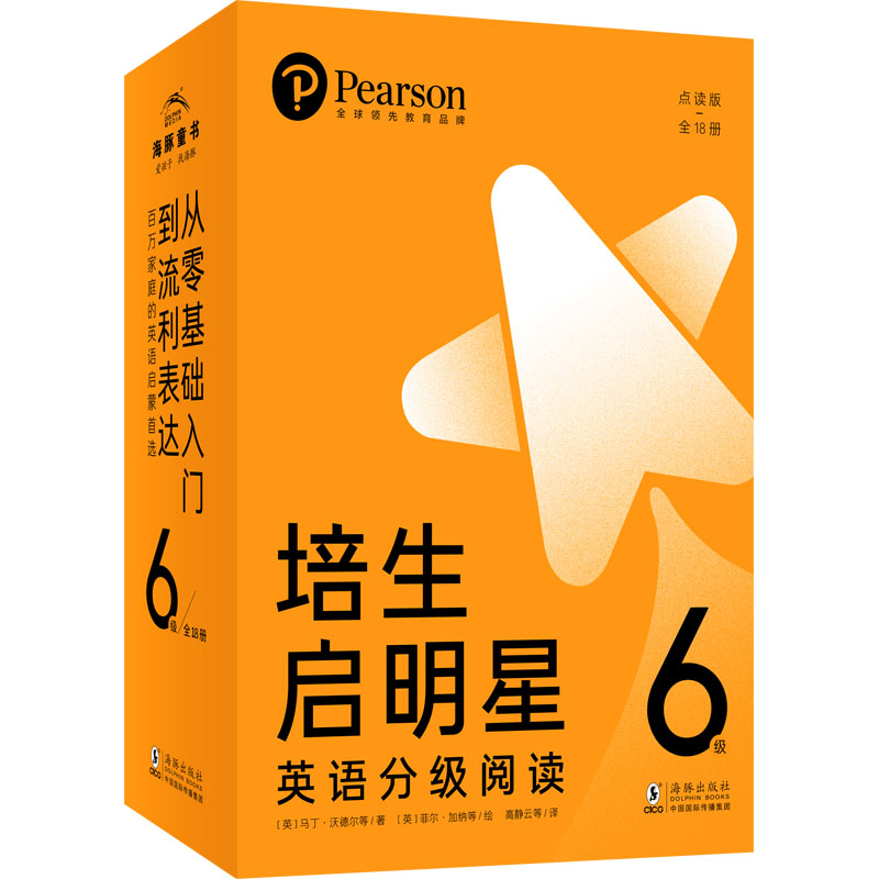 【默认微瑕外盒易运损接受拍】培生启明星英语分级阅读·6级 全18册