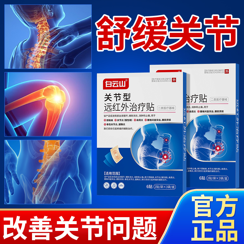白云山关节型远红外治疗贴膝盖贴正品商品图