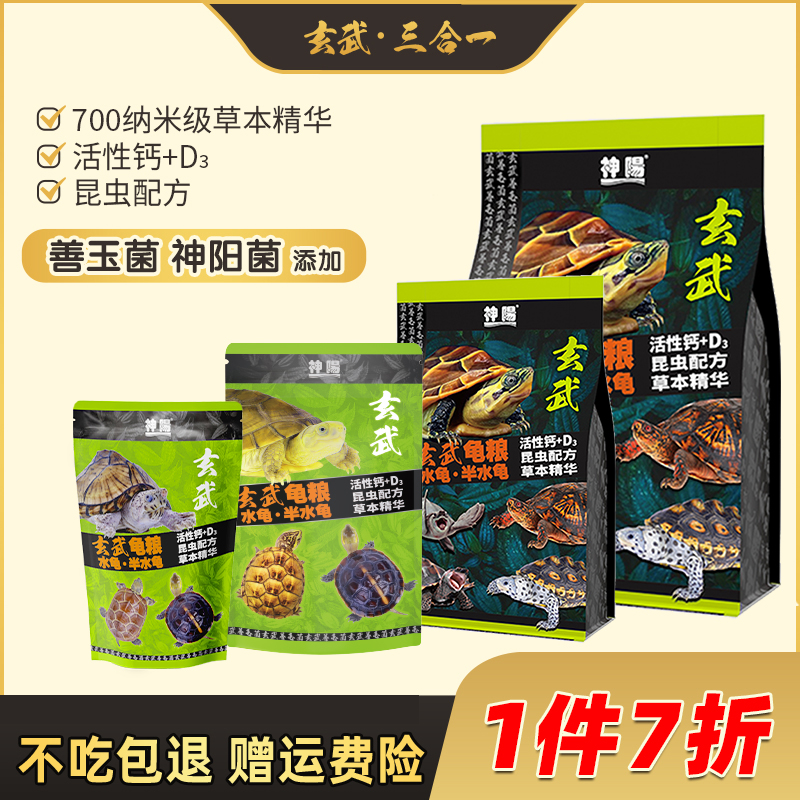 神阳玄武增体三合一龟粮水龟半水龟善玉菌调理肠胃乌龟饲料猪鼻龟