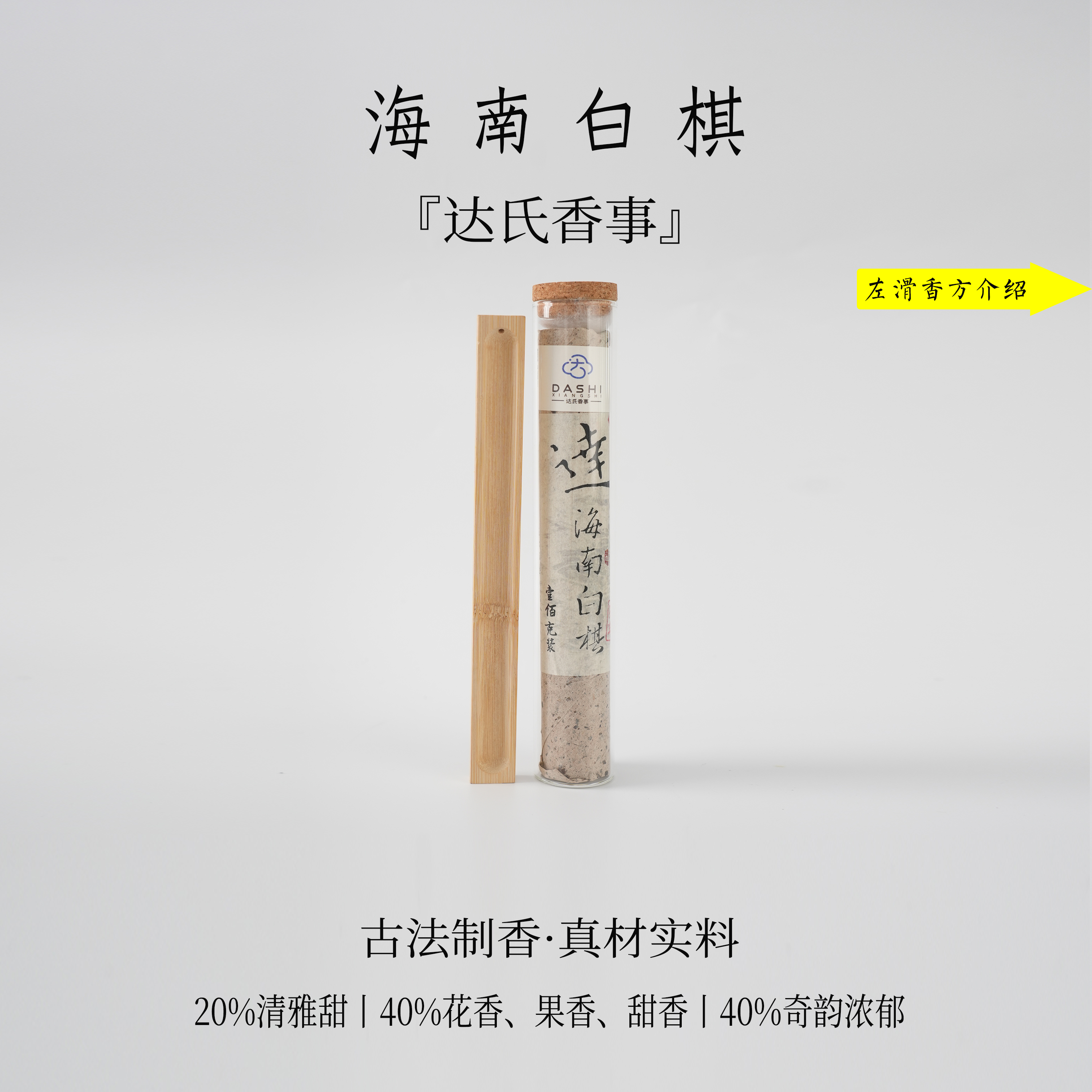 达氏香事·海南白棋线香 室内熏香  香线达氏香事