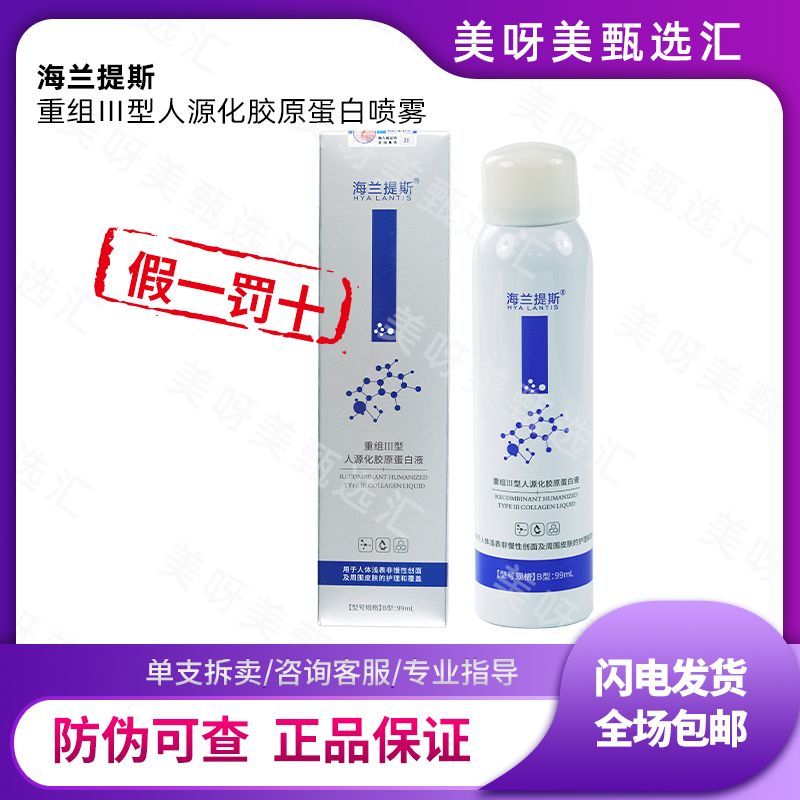 海兰提斯重组3型人源化胶原蛋白喷雾