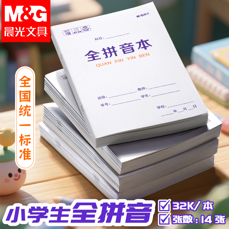 晨光拼音田字格小字本语文练字本子小学生专用数学作业本幼儿园用