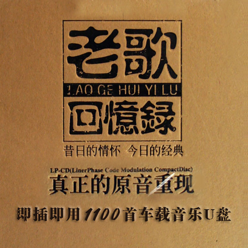 【经典老歌】车载音乐U盘708090怀旧原音重现通用珍藏版