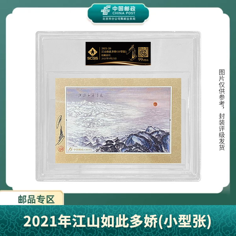 中国邮政-2021年江山如此多娇(小型张)（王虎鸣亲签）黑金标盒子票S