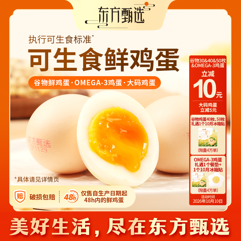 东方甄选自营鲜鸡蛋/DHA升级OMEGA-3/大码鸡蛋新鲜可