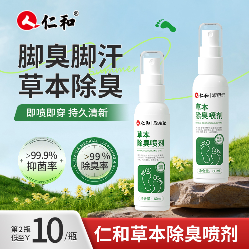 仁和【99%除臭率】草本脚臭脚汗喷剂汗脚喷雾鞋袜除臭脚底出汗喷雾