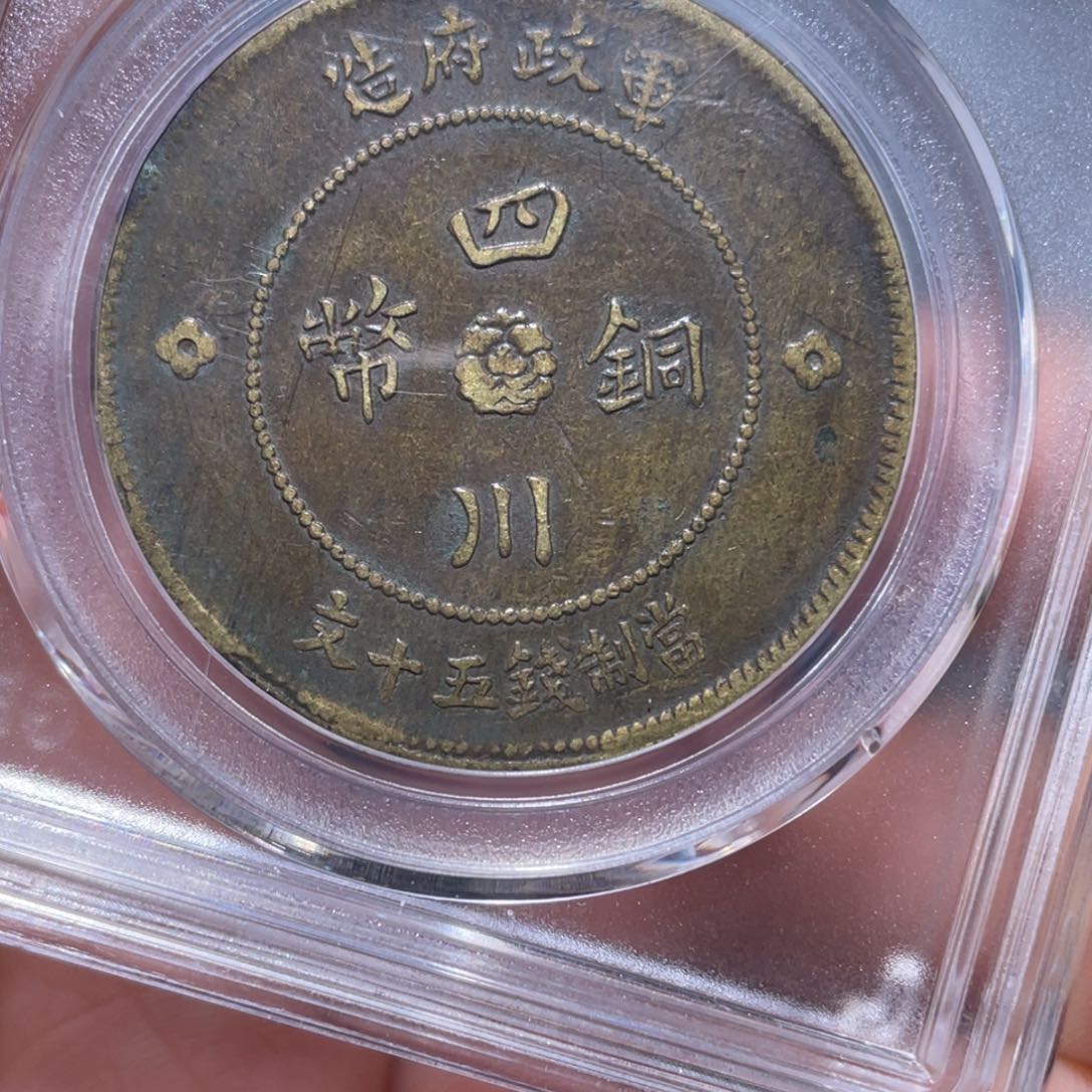 金属吞吞铜元收藏吞1675