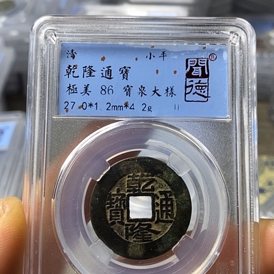 铜闻博文化乾隆通宝