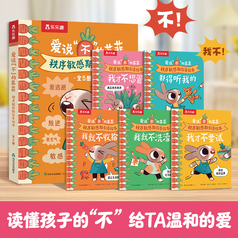 乐乐趣 爱说“不”的苏菲（5册）秩序敏感期引导绘本书套装性格培养