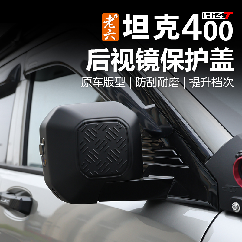 老六坦克400后视镜盖ABS倒车镜防刮盖防撞盖后视镜保护罩专车专用