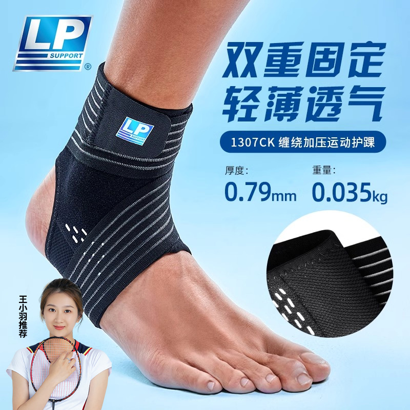 LP SUPPORT缠绕加压运动护踝固定透气羽球跑步防崴脚王小羽推荐